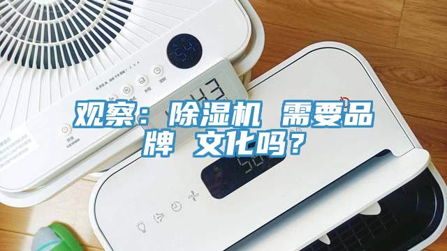 觀察：除濕機 需要品牌 文化嗎？