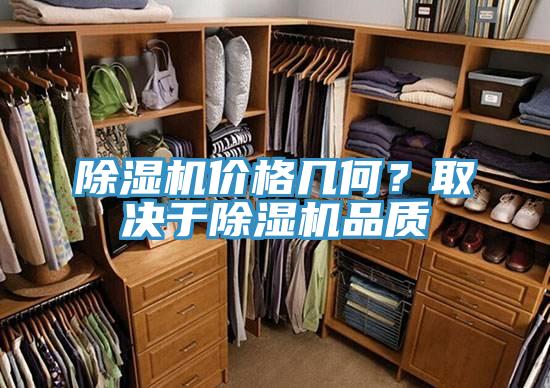 除濕機價格幾何?取決于除濕機品質