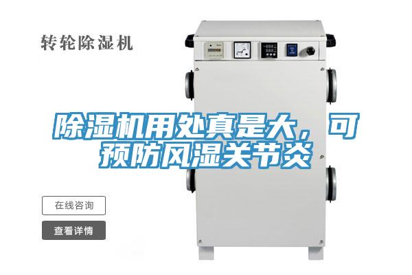 除濕機(jī)用處真是大，可預(yù)防風(fēng)濕關(guān)節(jié)炎