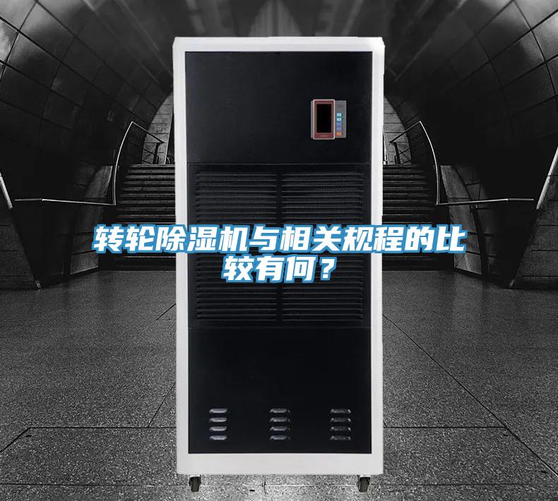 轉(zhuǎn)輪除濕機與相關規(guī)程的比較有何？