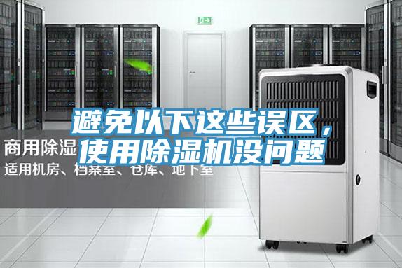 避免以下這些誤區(qū)，使用除濕機沒問題