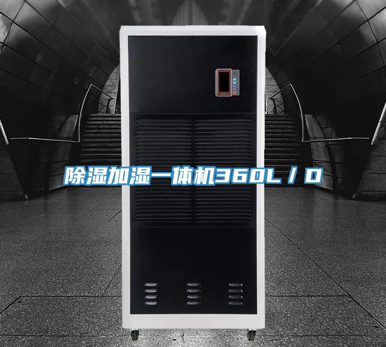 除濕加濕一體機(jī)360L/D