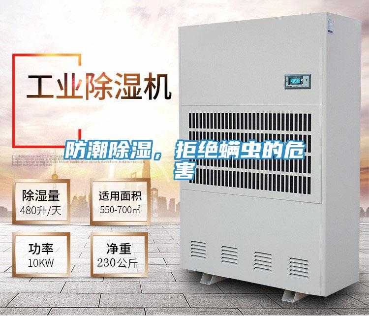 防潮除濕，拒絕螨蟲(chóng)的危害