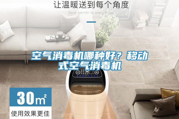空氣消毒機哪種好?移動式空氣消毒機