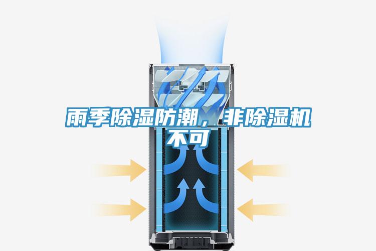 雨季除濕防潮，非除濕機不可