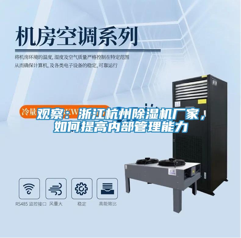 觀察：浙江杭州除濕機廠家，如何提高內部管理能力