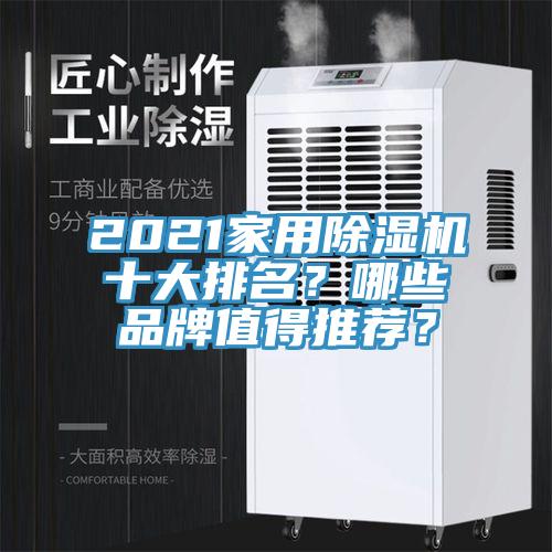 2021家用除濕機十大排名？哪些品牌值得推薦？