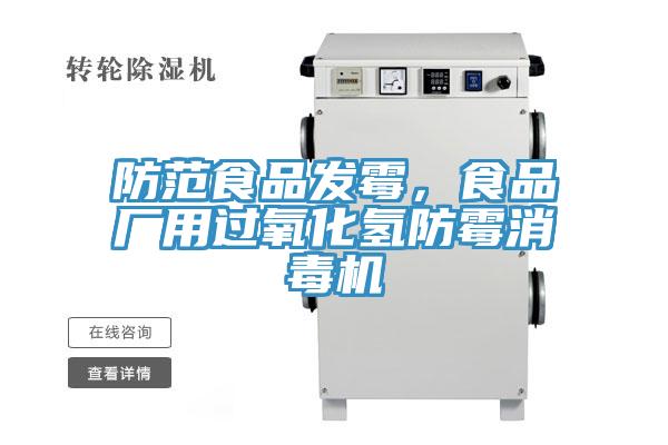 防范食品發霉，食品廠用過氧化氫防霉消毒機