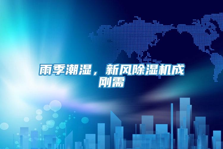 雨季潮濕，新風除濕機成剛需