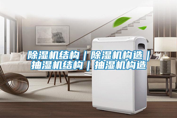 除濕機結構|除濕機構造|抽濕機結構|抽濕機構造