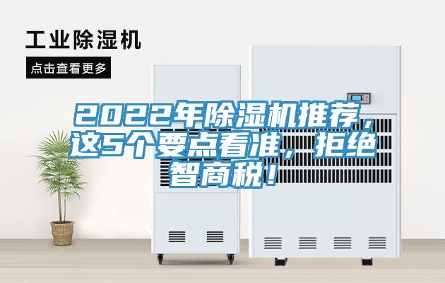 2022年除濕機推薦,這5個要點看準,拒絕智商稅!