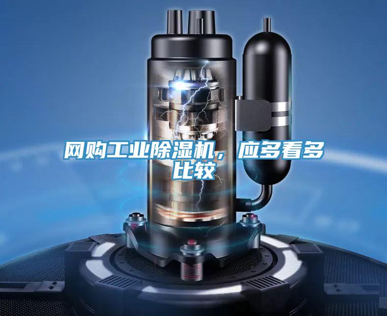 網購工業除濕機,應多看多比較