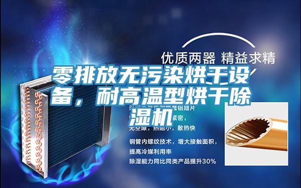 零排放無污染烘干設(shè)備，耐高溫型烘干除濕機