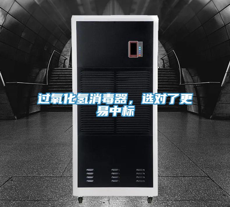 過氧化氫消毒器,選對了更易中標