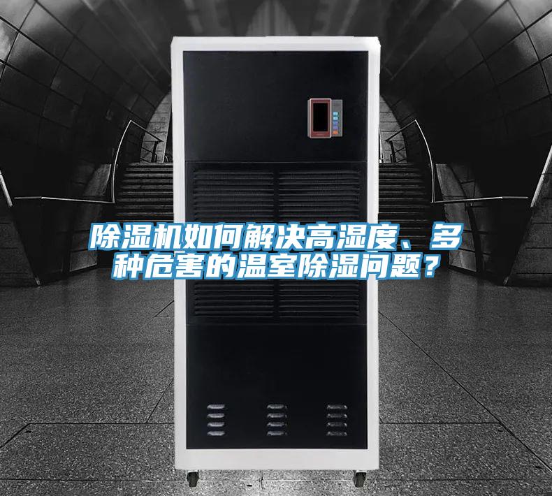 除濕機如何解決高濕度、多種危害的溫室除濕問題？