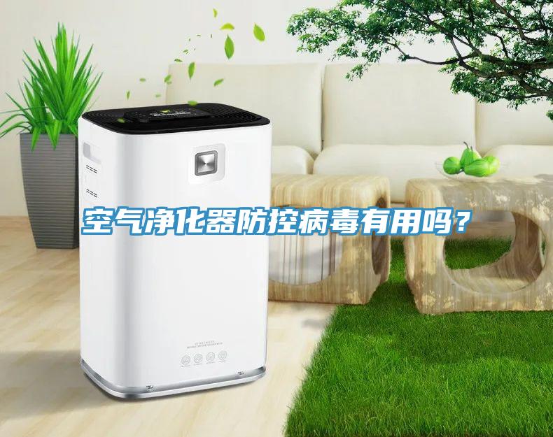 空氣凈化器防控病毒有用嗎?