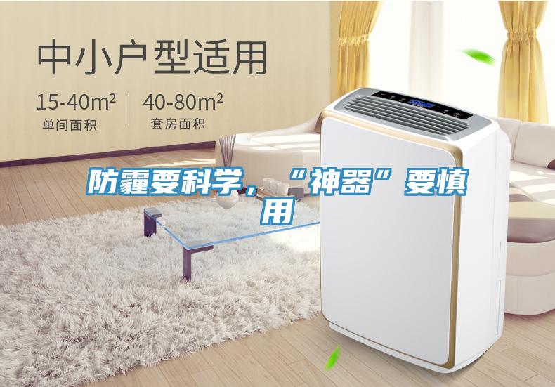 防霾要科學，“神器”要慎用