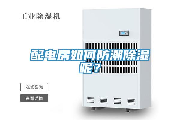 配電房如何防潮除濕呢？