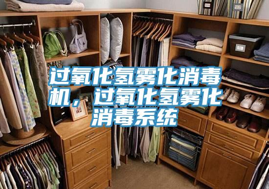 過氧化氫霧化消毒機，過氧化氫霧化消毒系統