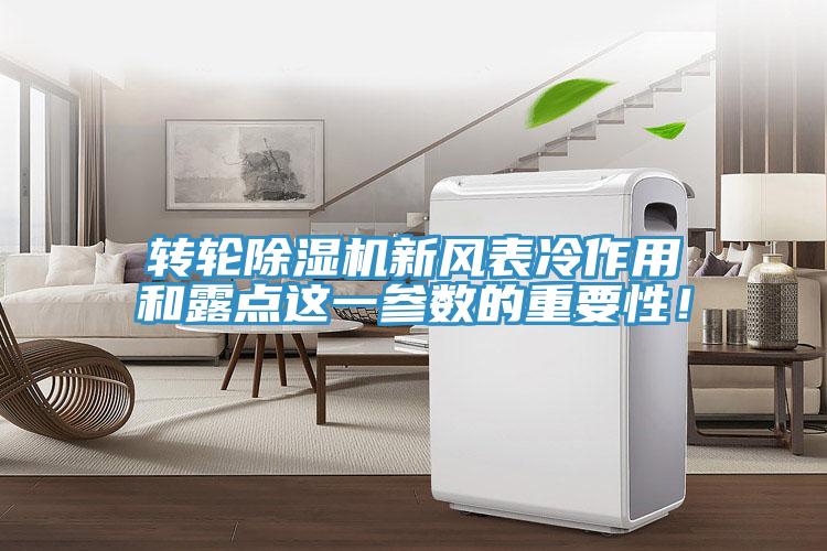 轉輪除濕機新風表冷作用和露點這一參數(shù)的重要性！