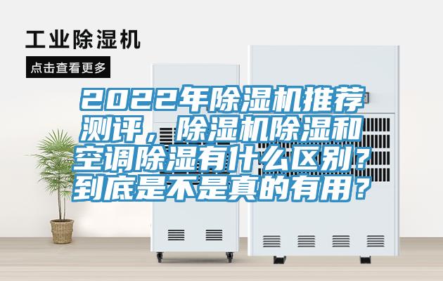 2022年除濕機推薦測評,除濕機除濕和空調除濕有什么區別?到底是不是真的有用?