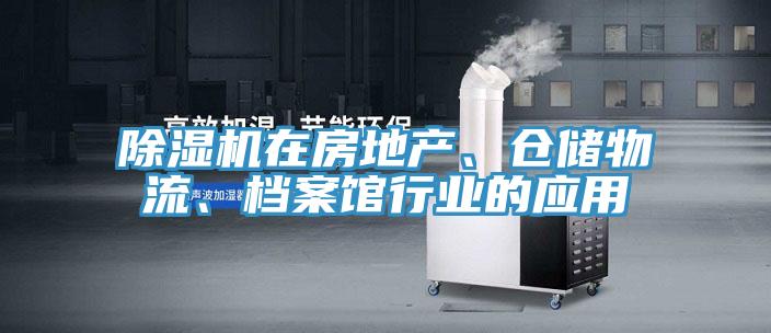 除濕機在房地產、倉儲物流、檔案館行業的應用