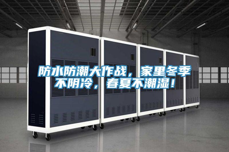 防水防潮大作戰，家里冬季不陰冷，春夏不潮濕！