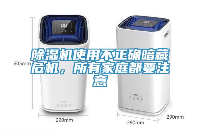 除濕機使用不正確暗藏危機，所有家庭都要注意