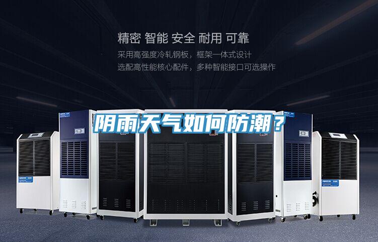 陰雨天氣如何防潮?