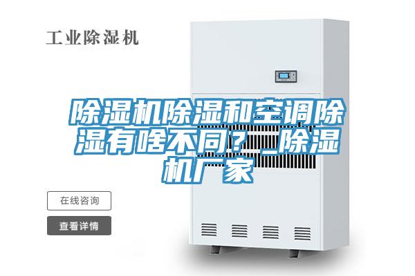 除濕機除濕和空調除濕有啥不同?_除濕機廠家