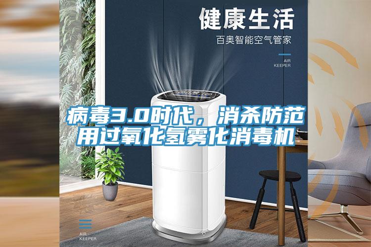 病毒3.0時(shí)代,消殺防范用過氧化氫霧化消毒機(jī)