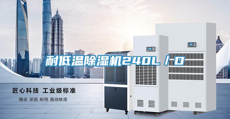 耐低溫除濕機240L/D
