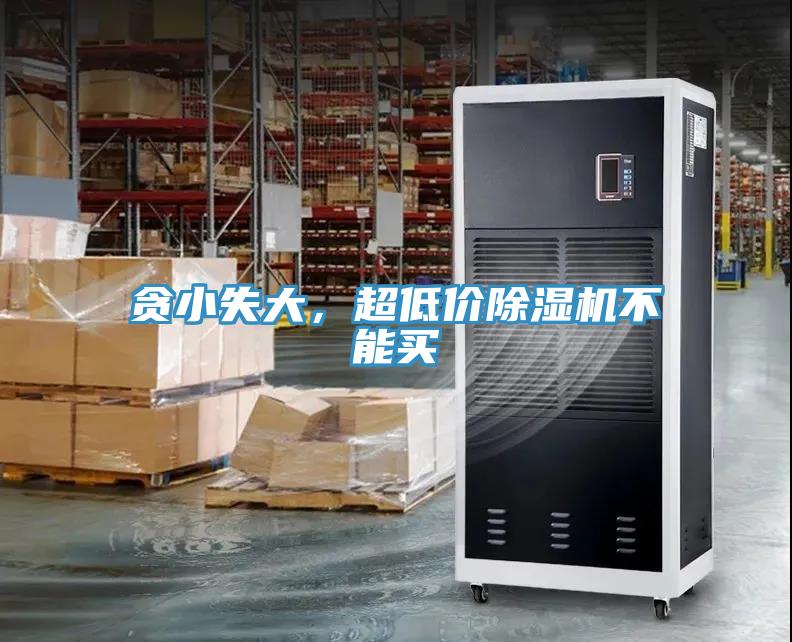 貪小失大，超低價(jià)除濕機(jī)不能買