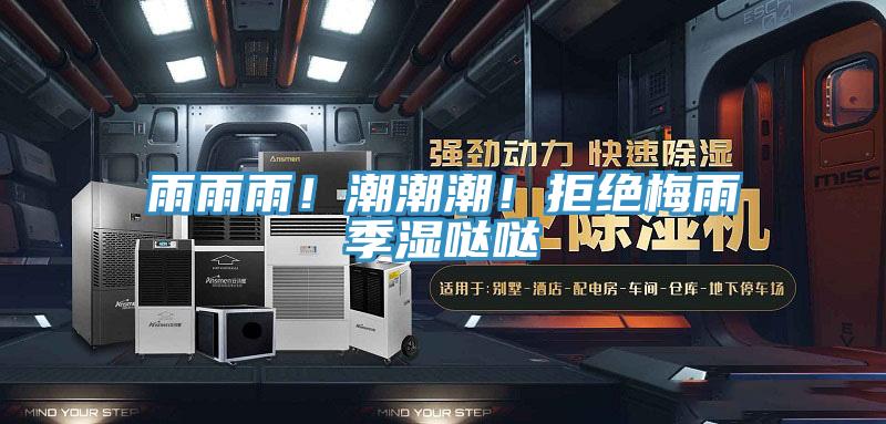 雨雨雨！潮潮潮！拒絕梅雨季濕噠噠