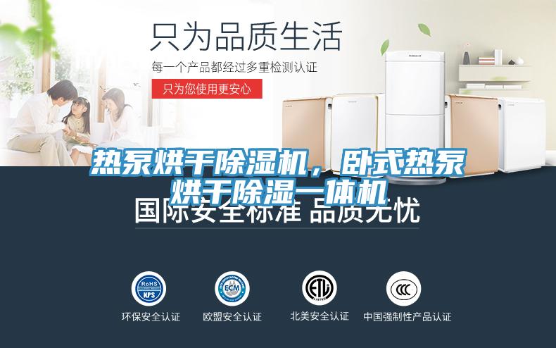 熱泵烘干除濕機，臥式熱泵烘干除濕一體機
