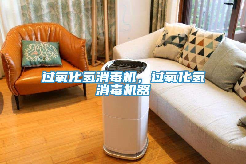 過氧化氫消毒機,過氧化氫消毒機器