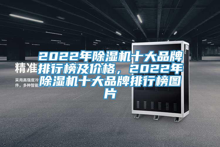2022年除濕機十大品牌排行榜及價格,2022年除濕機十大品牌排行榜圖片