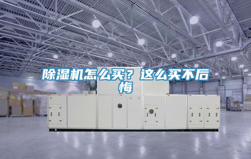 除濕機怎么買？這么買不后悔