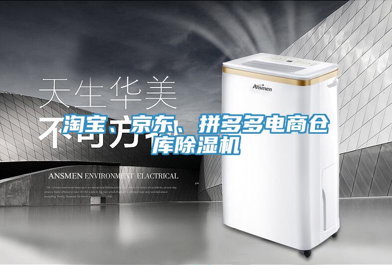 淘寶、京東、拼多多電商倉庫除濕機
