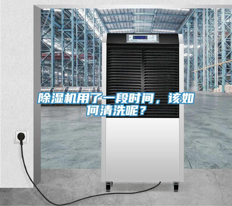 除濕機用了一段時間,該如何清洗呢?