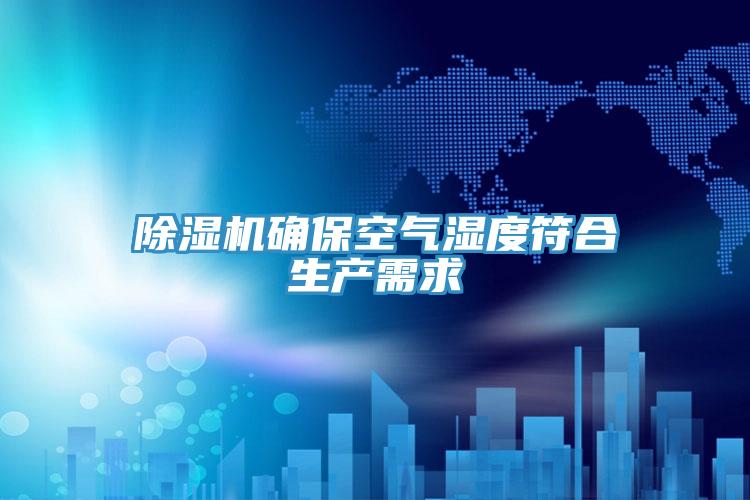除濕機確?？諝鉂穸确仙a需求