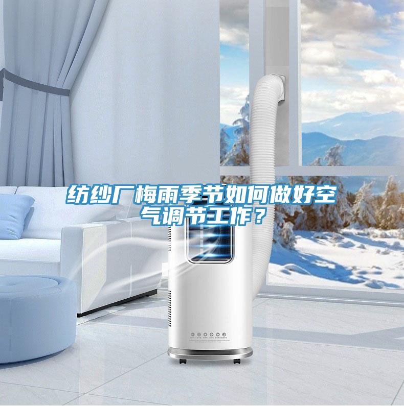 紡紗廠梅雨季節如何做好空氣調節工作？