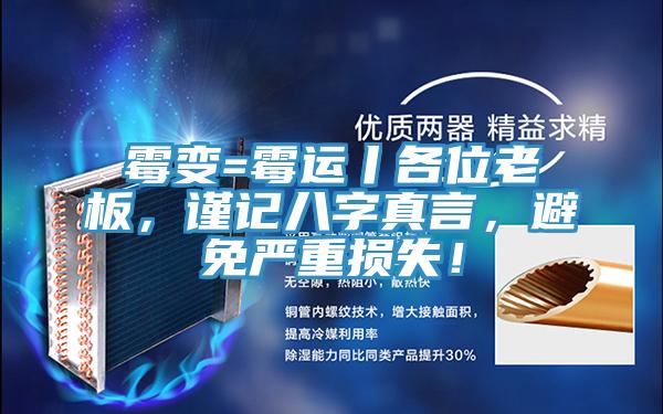 霉變=霉運丨各位老板，謹記八字真言，避免嚴重損失！