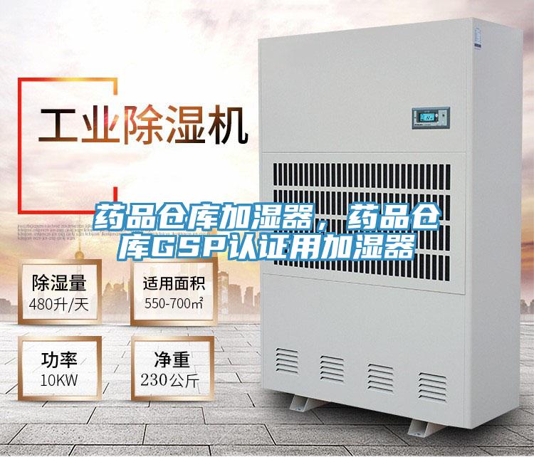 藥品倉庫加濕器，藥品倉庫GSP認證用加濕器