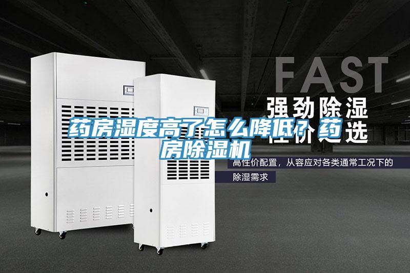 藥房濕度高了怎么降低？藥房除濕機