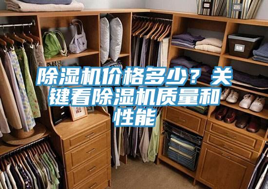 除濕機價格多少?關鍵看除濕機質量和性能