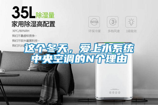 這個冬天,愛上水系統中央空調的N個理由