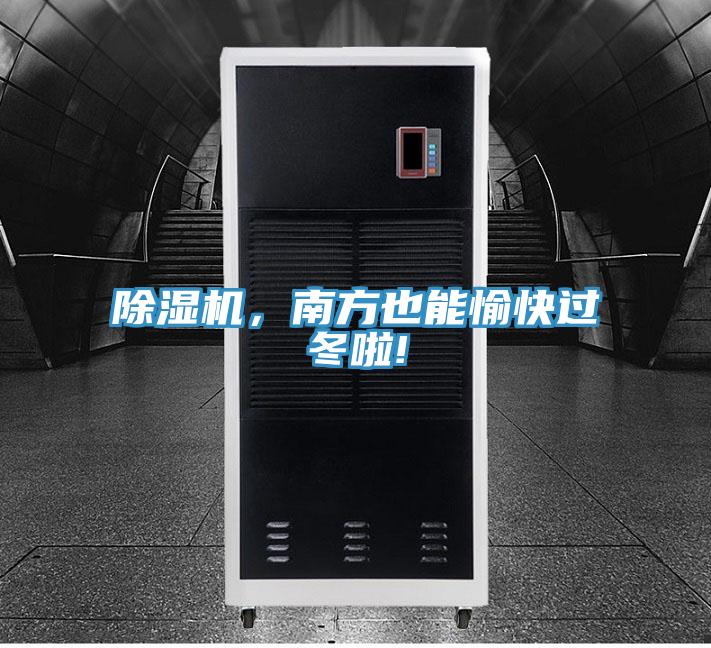 除濕機(jī),南方也能愉快過冬啦!