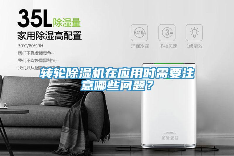 轉輪除濕機在應用時需要注意哪些問題?