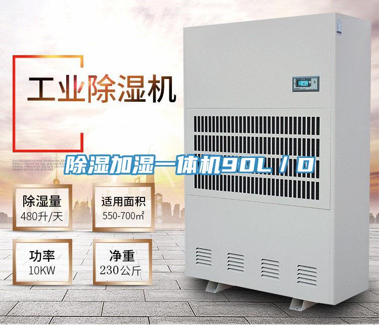 除濕加濕一體機(jī)90L/D